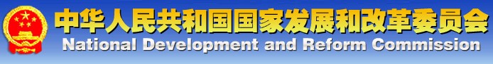 国家发展和改革委员会