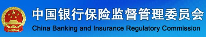 中国银行保险监督管理委员会