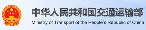 交通运输部