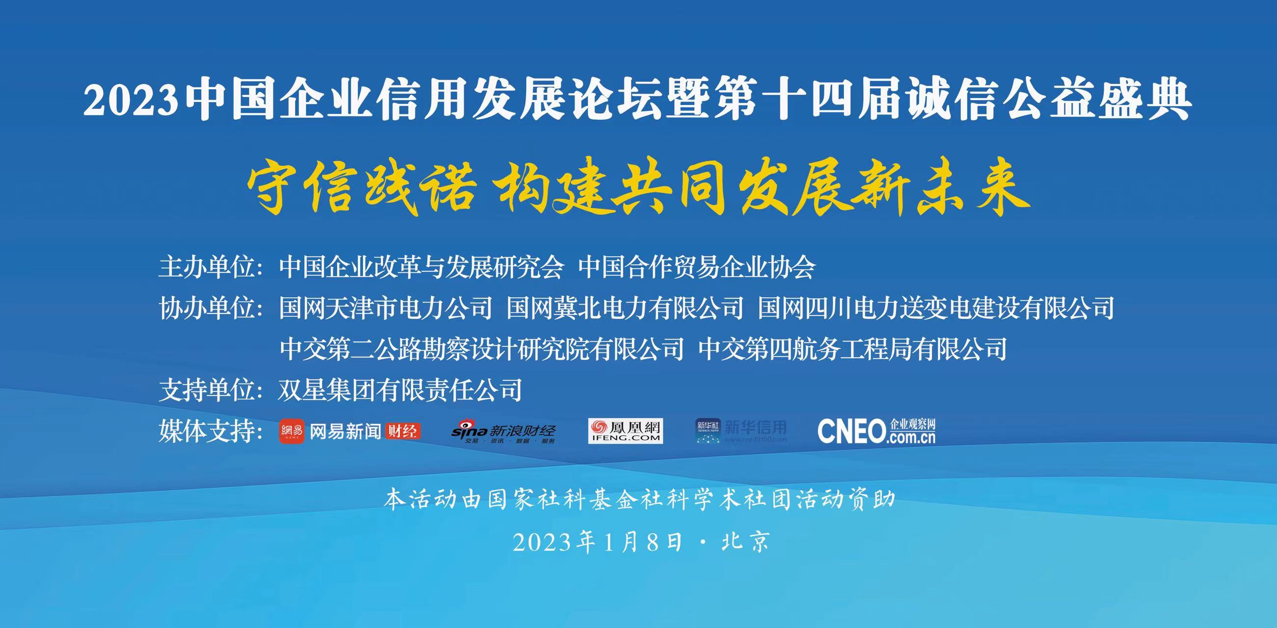 2023中国企业信用发展论坛暨第十四届诚信公益盛典成功召开