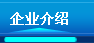 企业介绍