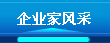 企业家风采