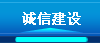 诚信建设