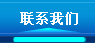 联系我们