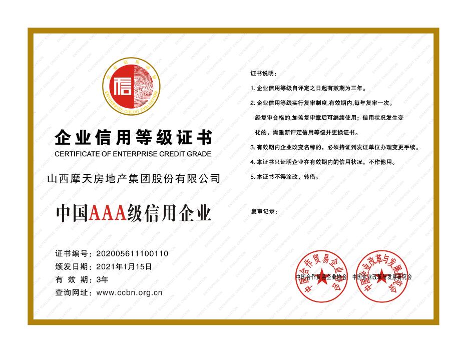 中国信用商务网【官方网站】--信用企业 --山西摩天房地产集团股份有限公司