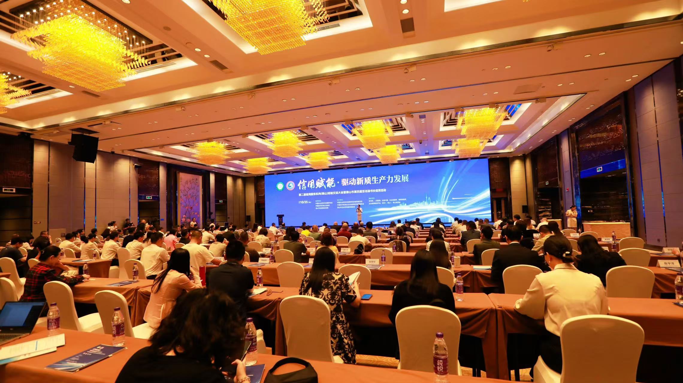 第二届信用服务机构经验交流会议在佛山举办