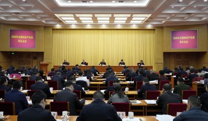 全国知识产权局局长会议在京召开